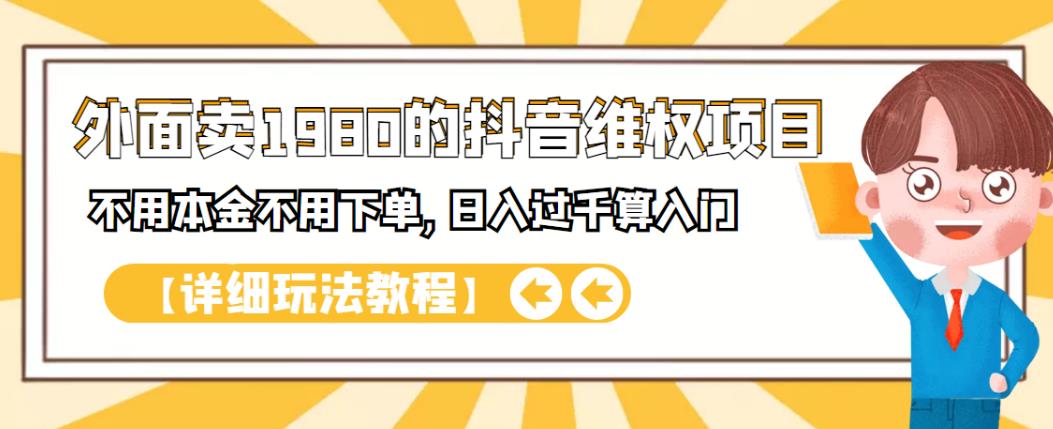 外面卖1980的抖音项目：不用成本不用下单，日入过千算入门【详细玩法教程】-展望网