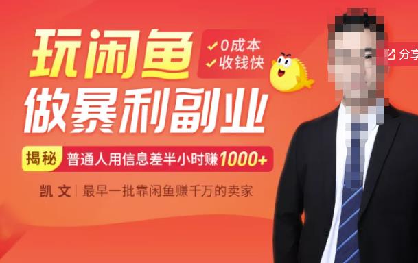 【闲鱼无货源赚钱】一部手机开启闲鱼副业，0成本用信息差日赚1000-展望网