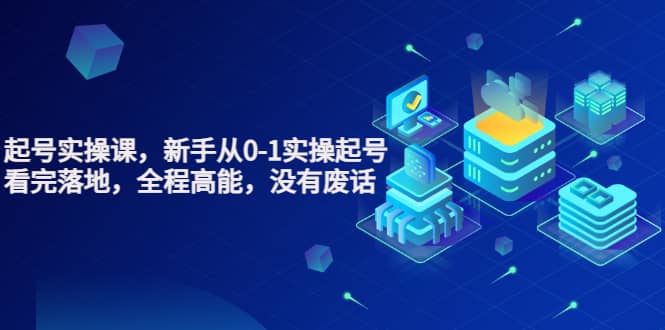 天波起号实操课,新手从0-1实操起号,看完落地,全程高能,没有废话-展望网