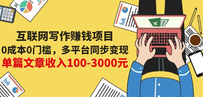 互联网写作赚钱项目：0成本0门槛，多平台同步变现，单篇文章收入100-3000元-展望网