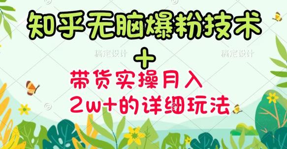 《知乎无脑爆粉技术》 图文带货月入2W 的玩法送素材-展望网