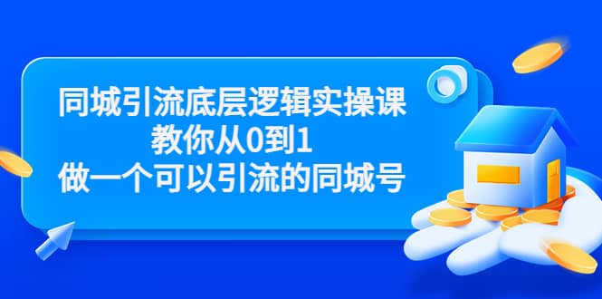 同城引流底层逻辑实操课，教你从0到1做一个可以引流的同城号（价值4980）-展望网