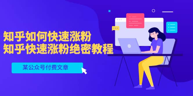 某公众号付费文章：知乎如何快速涨粉，知乎快速涨粉绝密教程，干货满满-展望网