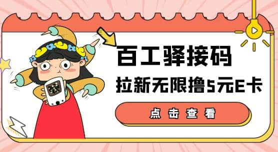 【高端精品】百工驿接码拉新无限撸5元E卡,轻松日入几百元【详细玩法教程】-展望网