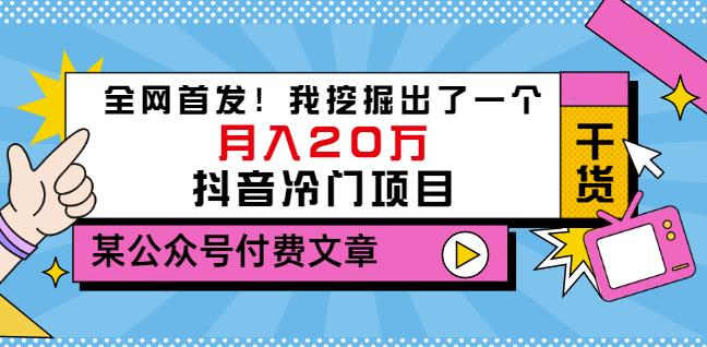 老古董说项目：全网首发！我挖掘出了一个月入20万的抖音冷门项目（付费文章）-展望网
