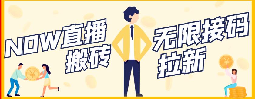 【稳定低保】最新NOW直播无限拉新项目，每天稳定提现20，多号多撸-展望网