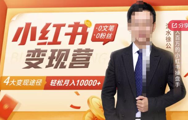 【小红书变现】0文笔0粉丝，4大变现途径带你玩赚小红书，轻松月赚10000 ！-展望网