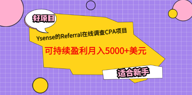 Ysense的Referral在线调查CPA项目，可持续盈利月入5000 美元，适合新手-展望网