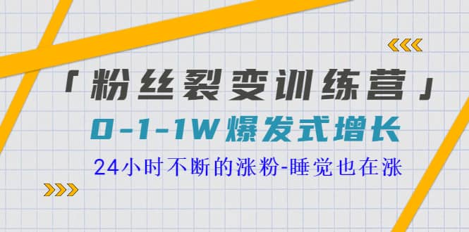 「粉丝裂变训练营」0-1-1w爆发式增长，24小时不断的涨粉-睡觉也在涨-16节课-展望网