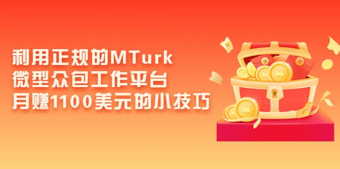 利用正规的MTurk微型众包工作平台，月赚1100美元的小技巧-展望网