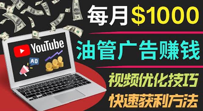 YouTube广告赚钱项目：只需发布视频就有收入，月入7000 副业-展望网