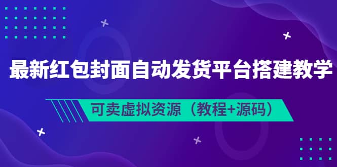 最新红包封面自动发货平台搭建教学，可卖虚拟资源（教程 源码）-展望网