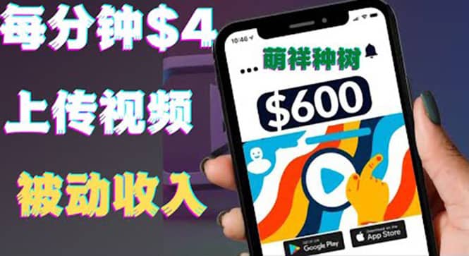 只需要上传视频然后每分钟赚4美元项目：详细操作步骤，新手也可操作-展望网
