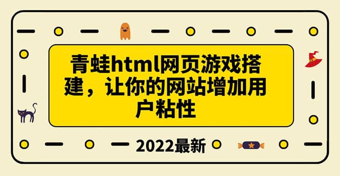 搭建一个青蛙游戏html网页,让你的网站增加用户粘性(搭建教程 源码)-展望网