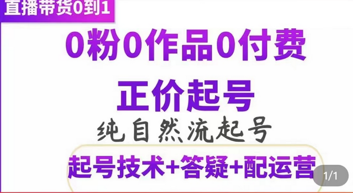 纯自然流正价起直播带货号，0粉0作品0付费起号（起号技术 答疑 配运营）-展望网
