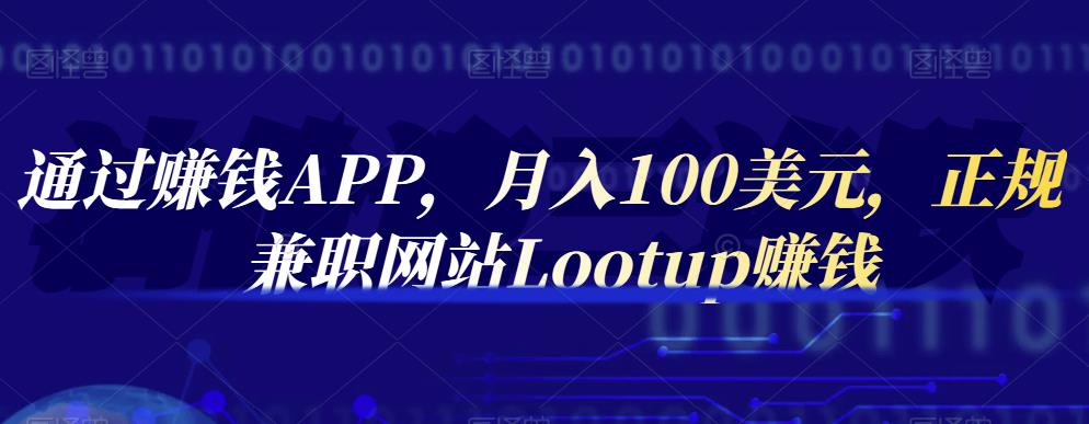 通过赚钱APP,月入100美元,正规兼职网站Lootup赚钱-展望网