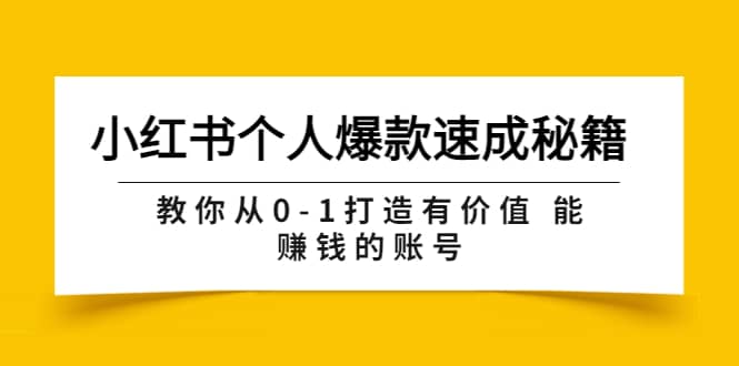 小红书个人爆款速成秘籍 教你从0-1打造有价值 能赚钱的账号（原价599）-展望网