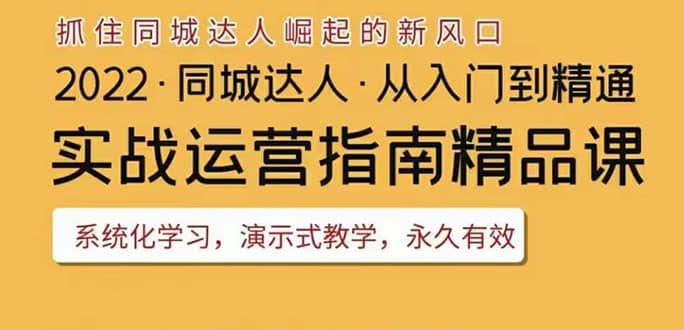 2022抖音同城团购达人实战运营指南,干货满满,实操性强,从入门到精通-展望网