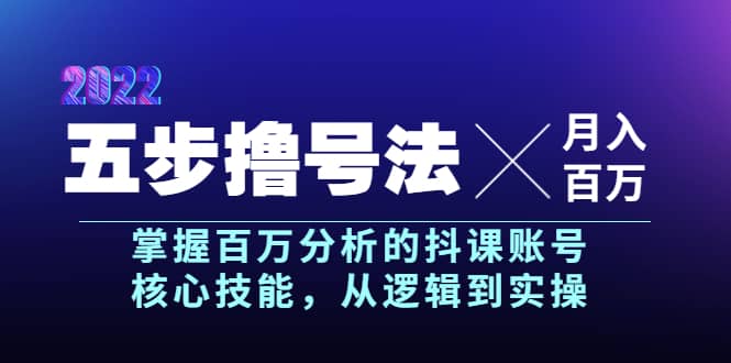 五步撸号法，掌握百万分析的抖课账号核心技能，从逻辑到实操，月入百万级-展望网