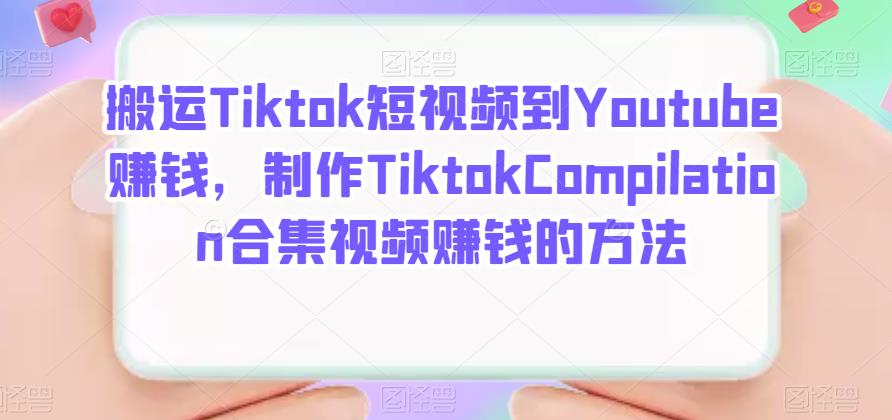 搬运Tiktok短视频到Youtube赚钱,制作Tiktok Compilation合集视频赚钱的方法-展望网