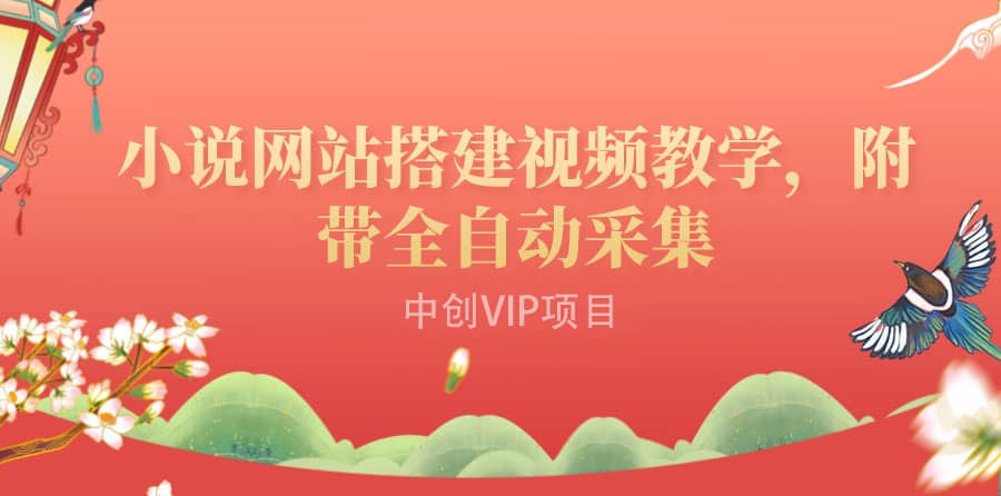 搭建一个小说网站：附带全自动采集 流量来得快、变现容易（搭建教程 源码)-展望网