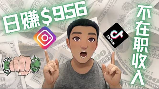 利用联盟0成本被动收入赚钱项目:有大佬已经赚了30W美元(实战教程)-展望网