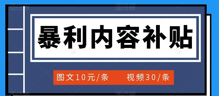 百家号暴利内容补贴项目，图文10元一条，视频30一条，新手小白日赚300-展望网