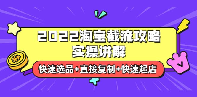 2022淘宝截流攻略实操讲解:快速选品 直接复制 快速起店-展望网