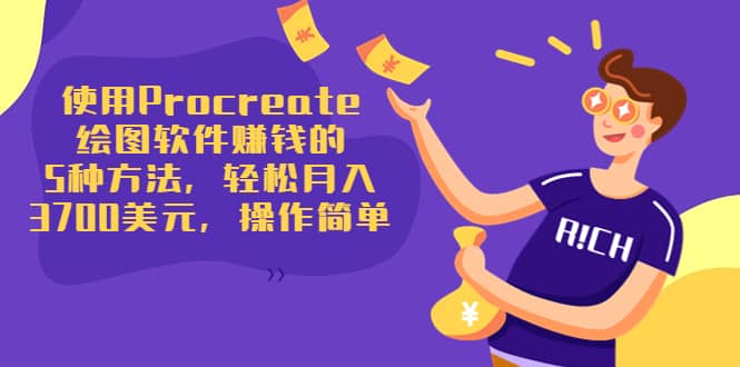 使用Procreate绘图软件赚钱的5种方法，轻松月入3700美元，操作简单-展望网