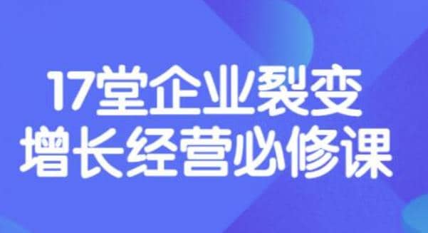 《盈利增长17堂必修课》企业裂变增长的经营智慧，带你了解增长的本质-展望网