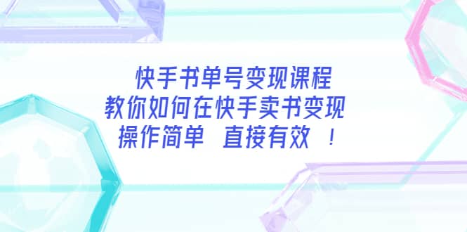 快手书单号变现课程:教你如何在快手卖书变现 操作简单 每月多赚3000-展望网