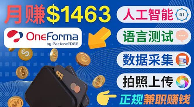正规副业网站OneForma，只要有时间 就能通过这个网站月赚1000美元以上-展望网