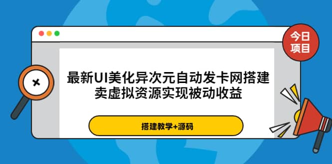 最新UI美化异次元自动发卡网搭建,卖虚拟资源实现被动收益(源码 教程)-展望网