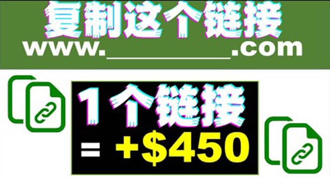 复制链接赚美元，一个链接可赚450 ，利用链接点击即可赚钱的项目(视频教程)-展望网