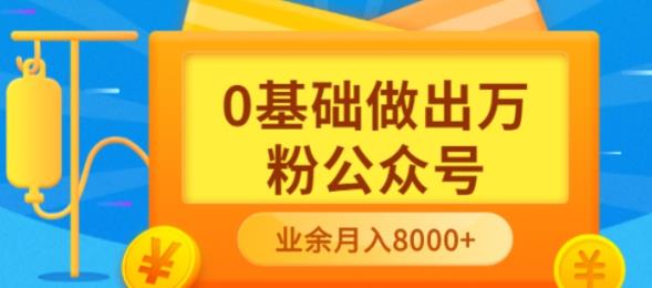新手小白0基础做出万粉公众号，3个月从10人做到4W 粉，业余时间月入10000-展望网