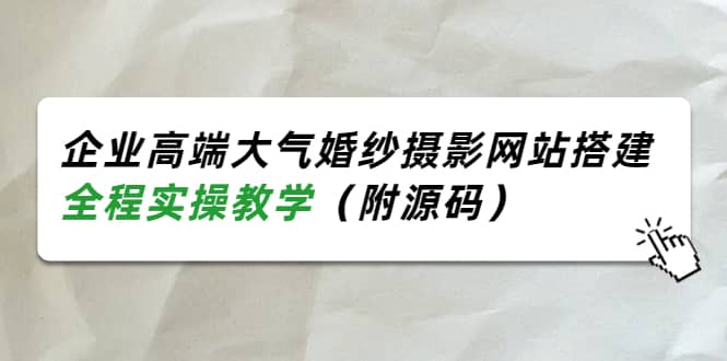 企业高端大气婚纱摄影网站搭建，全程实操教学（附源码）-展望网