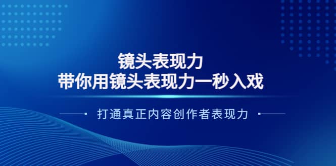 镜头表现力:带你用镜头表现力一秒入戏,打通真正内容创作者表现力-展望网