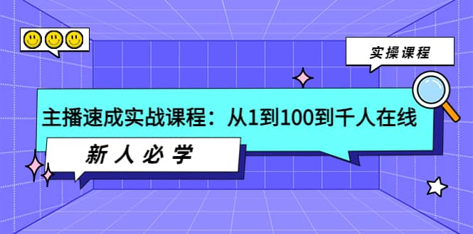 主播速成实战课程：从1到100到千人在线，新人必学-展望网