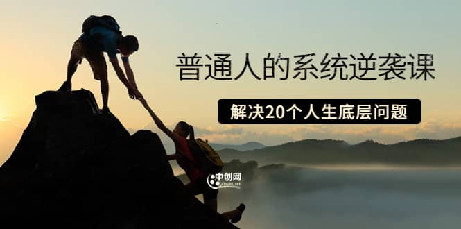普通人的系统逆袭课：如何成功 如何赚钱 等！解决20个人生底层问题-展望网