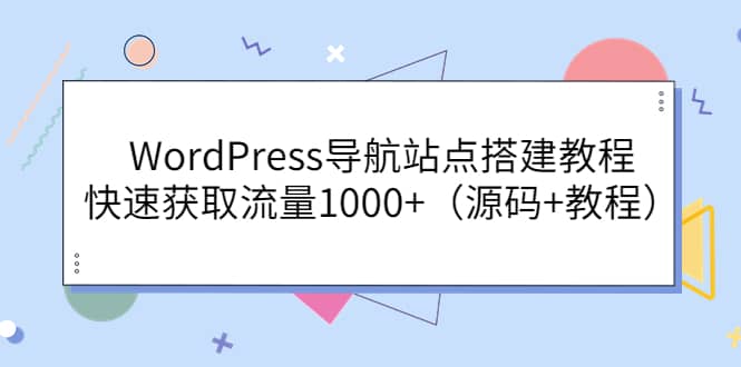 WordPress导航站点搭建教程,快速获取流量1000 (源码 教程)-展望网