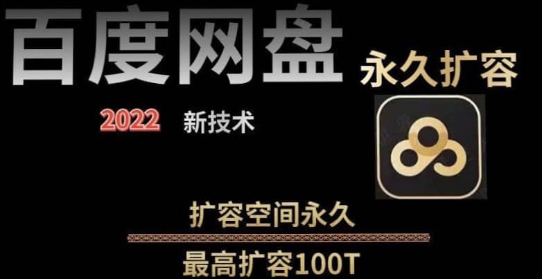 百度网盘无限扩容技术，外面卖399的，自用或出售都可以-展望网