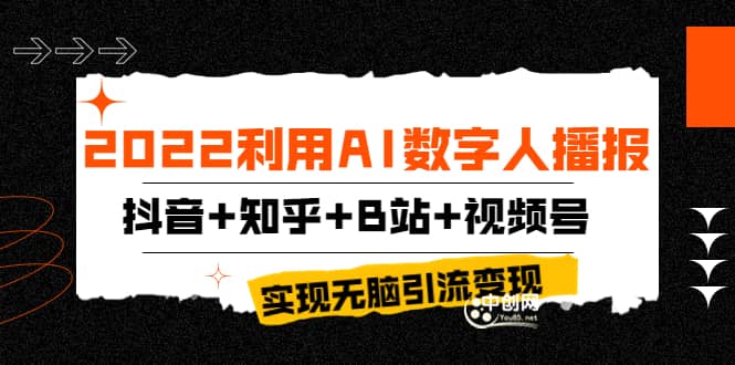 2022利用AI数字人播报，抖音 知乎 B站 视频号，实现无脑引流变现！-展望网