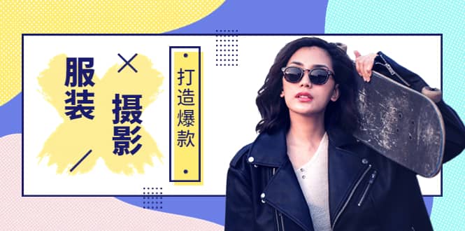 《手机服装爆款摄影必修课》服装人的第一套摄影系统课（价值399）-展望网