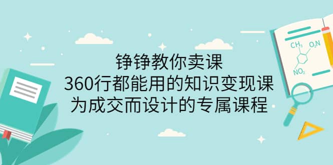 360行都能用的知识变现课,为成交而设计的专属课程-价值2980-展望网