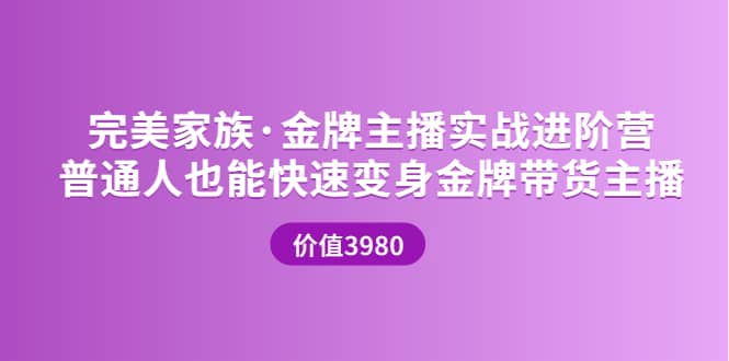 金牌主播实战进阶营 普通人也能快速变身金牌带货主播 (价值3980)-展望网