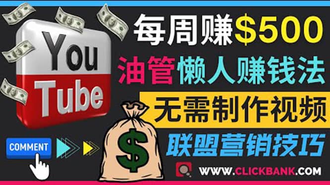 通过YouTube推广联盟营销商品赚钱,只需发布留言,每周赚500美元-展望网