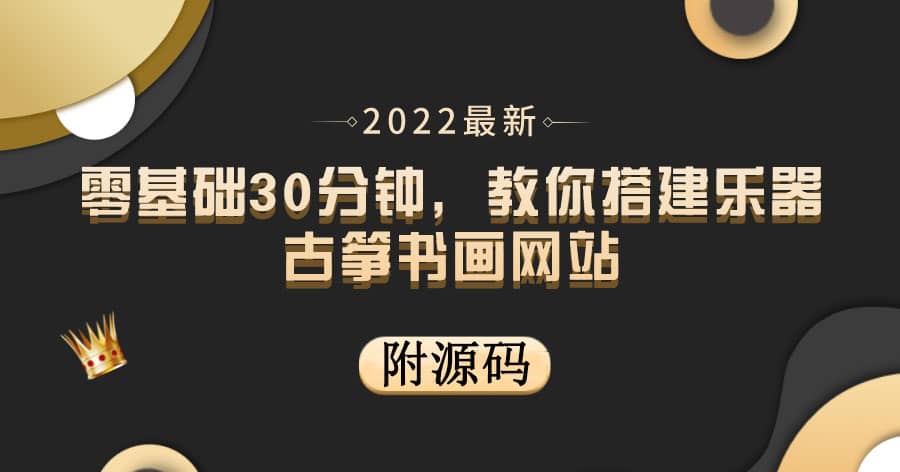 零基础30分钟，教你搭建乐器古筝书画网站 出售产品或教程赚钱（附源码）-展望网