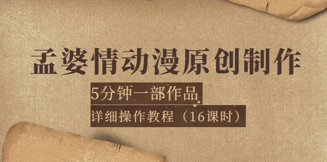 孟婆情动漫原创制作：5分钟一部成品，详细操作教程（16课时）-展望网