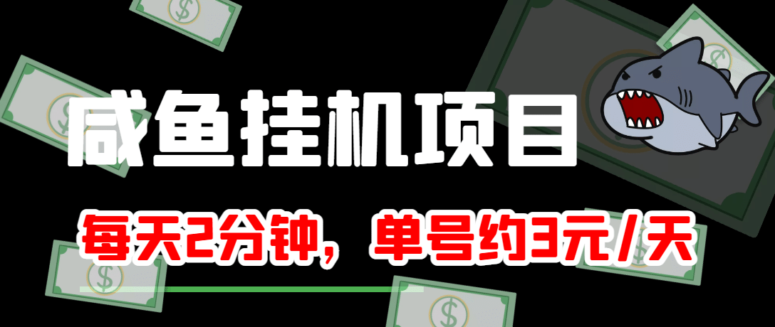 咸鱼挂机单号3元/天，每天仅需2分钟，可无限放大，稳定长久挂机项目-展望网