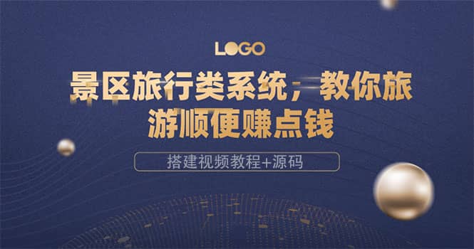 景区旅行类系统,教你旅游顺便赚点钱(搭建视频教程 源码)-展望网
